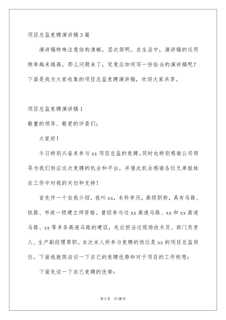 项目总监竞聘演讲稿3篇_第1页