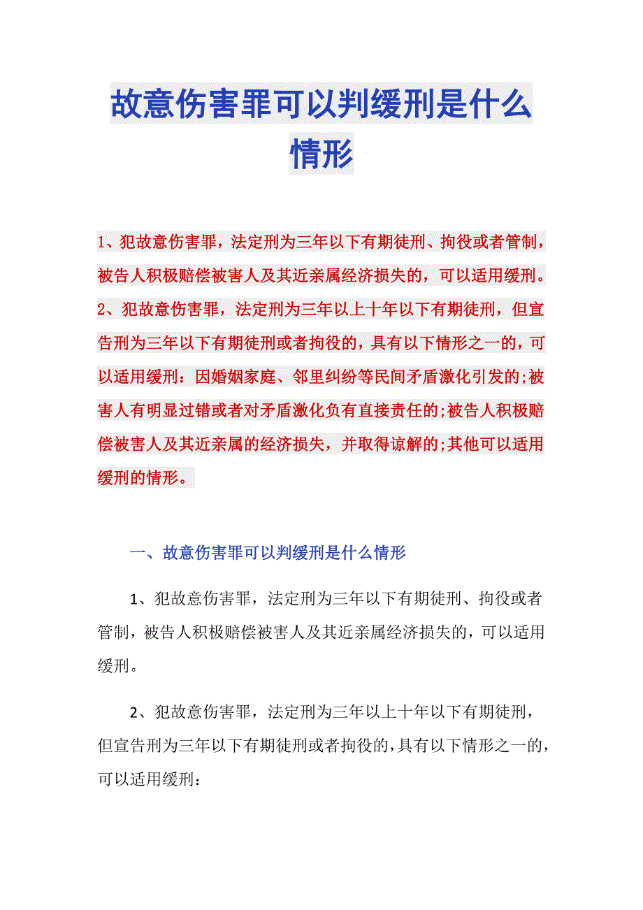 故意伤害罪可以判缓刑是什么情形_第1页