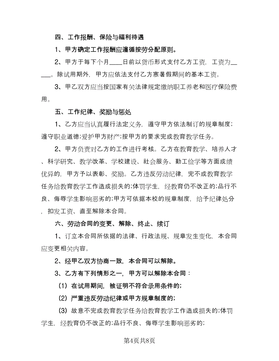 学校教师聘用协议模板（3篇）.doc_第4页