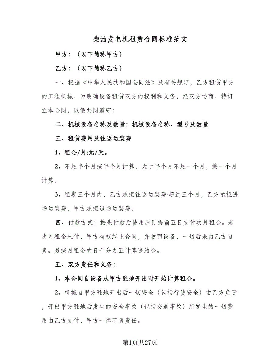 柴油发电机租赁合同标准范文（8篇）_第1页