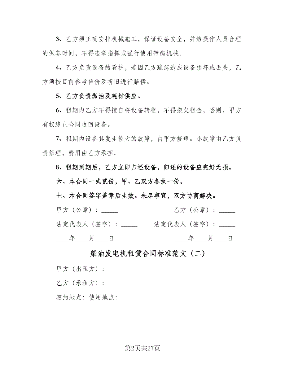 柴油发电机租赁合同标准范文（8篇）_第2页