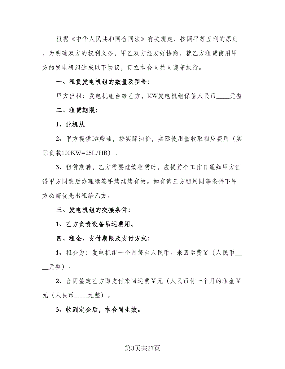 柴油发电机租赁合同标准范文（8篇）_第3页