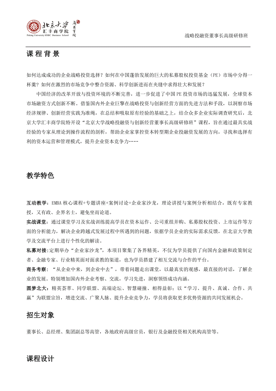 北京大学战略投融资董事长班招生简章网络.doc_第2页