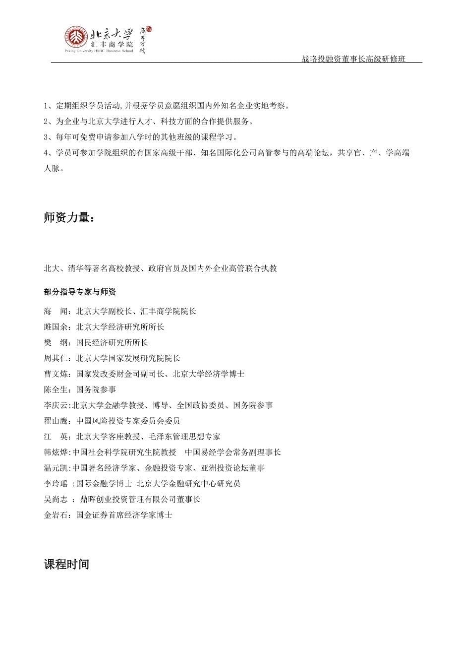 北京大学战略投融资董事长班招生简章网络.doc_第5页