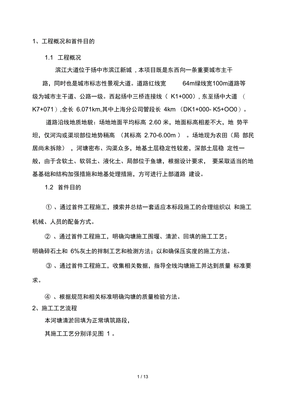 河塘清淤、回填首件施工方案_第1页