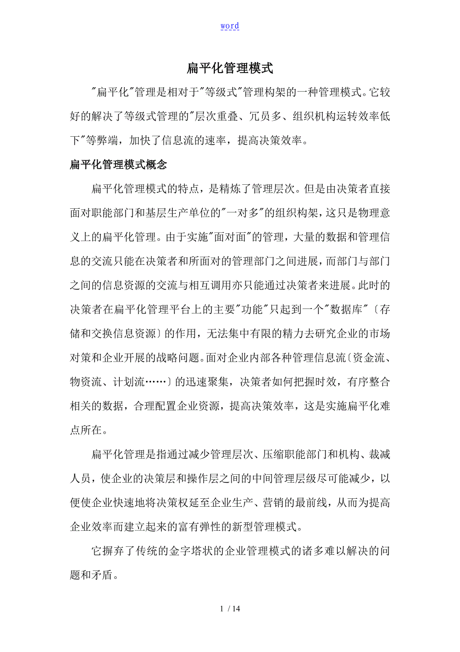 企业扁平化管理系统模式_第1页