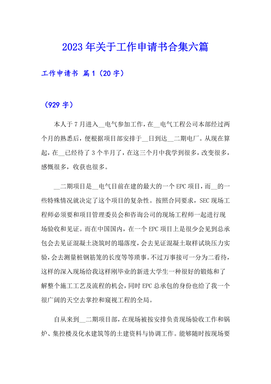 2023年关于工作申请书合集六篇_第1页