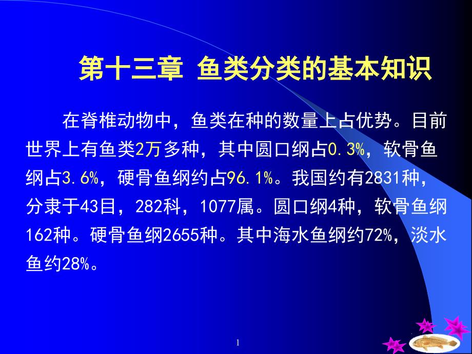 鱼类的基本分类方法PPT优秀课件_第1页