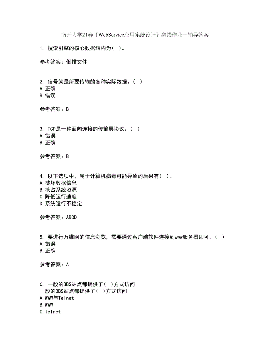 南开大学21春《WebService应用系统设计》离线作业一辅导答案38_第1页