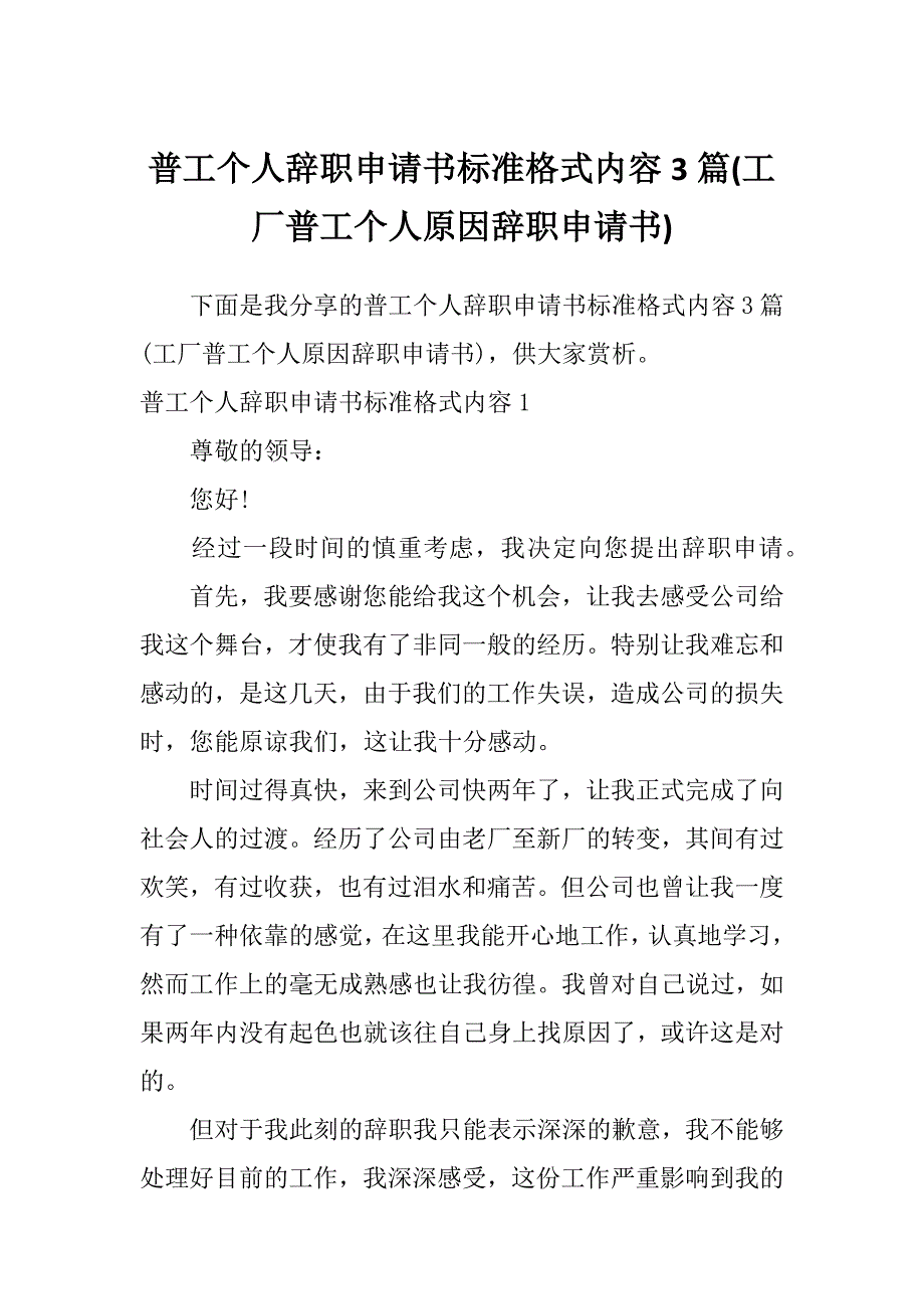 普工个人辞职申请书标准格式内容3篇(工厂普工个人原因辞职申请书)_第1页