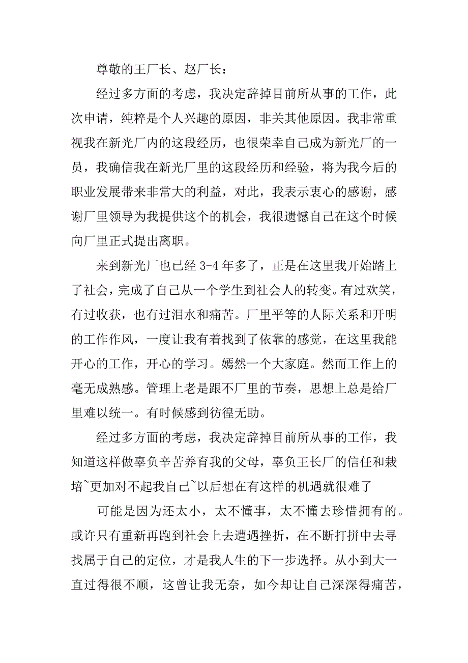 普工个人辞职申请书标准格式内容3篇(工厂普工个人原因辞职申请书)_第4页