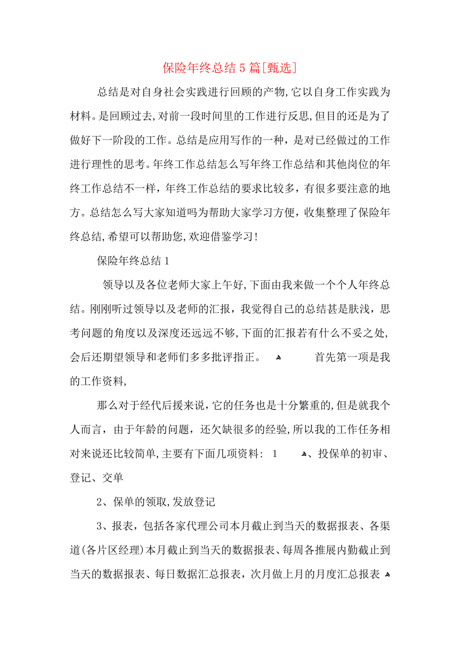 保险年终总结5篇_第1页