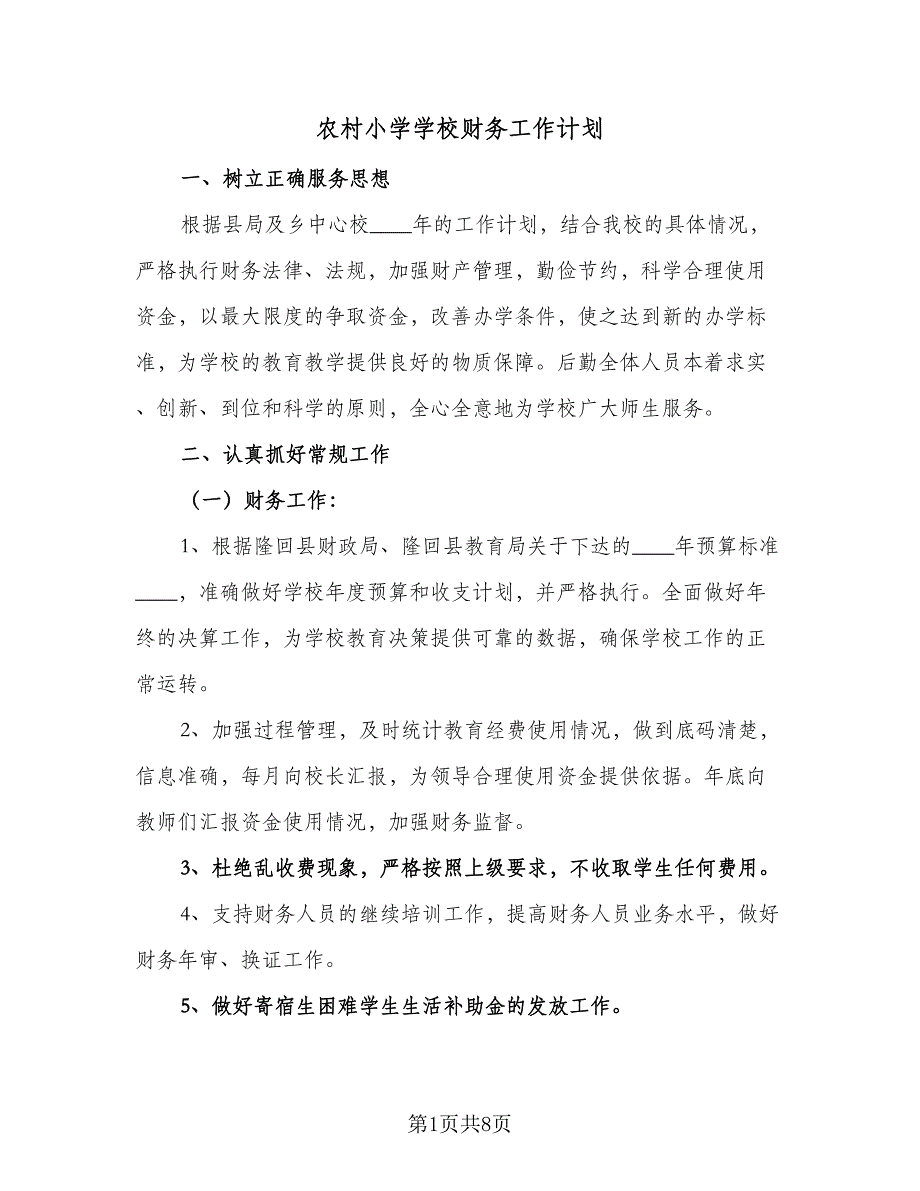 农村小学学校财务工作计划（二篇）.doc_第1页