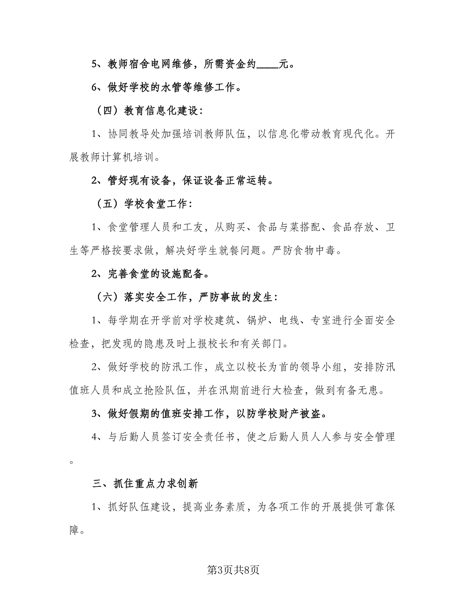 农村小学学校财务工作计划（二篇）.doc_第3页