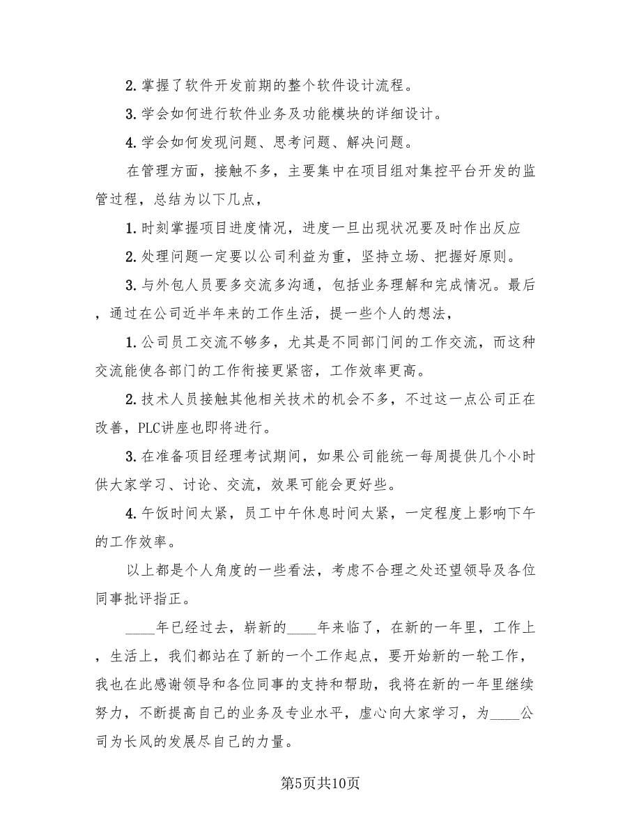 2023软件设计师年终总结及未来规划.doc_第5页