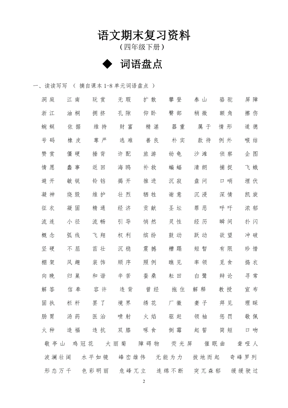 2014年人教版四年级下册语文总复习资料(完美版)_第2页