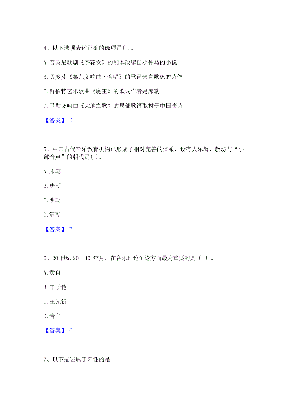 2023年教师资格之中学音乐学科知识与教学能力真题练习试卷A卷附答案_第2页