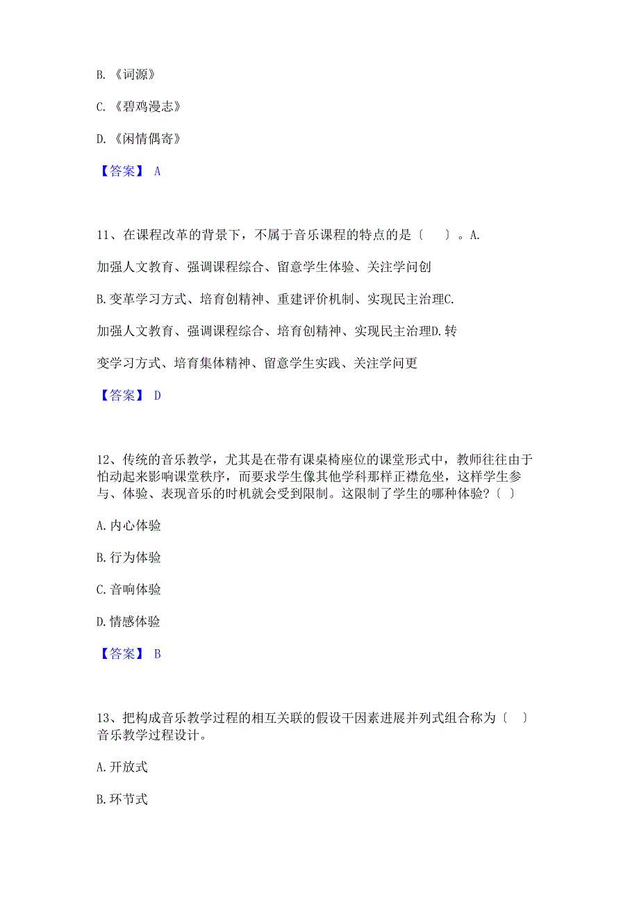 2023年教师资格之中学音乐学科知识与教学能力真题练习试卷A卷附答案_第4页
