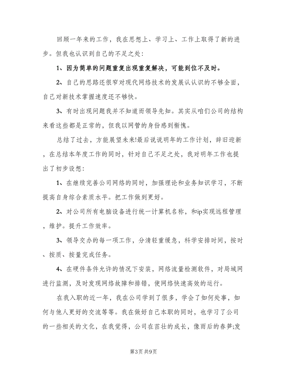 公司年度工作总结精编版（四篇）.doc_第3页