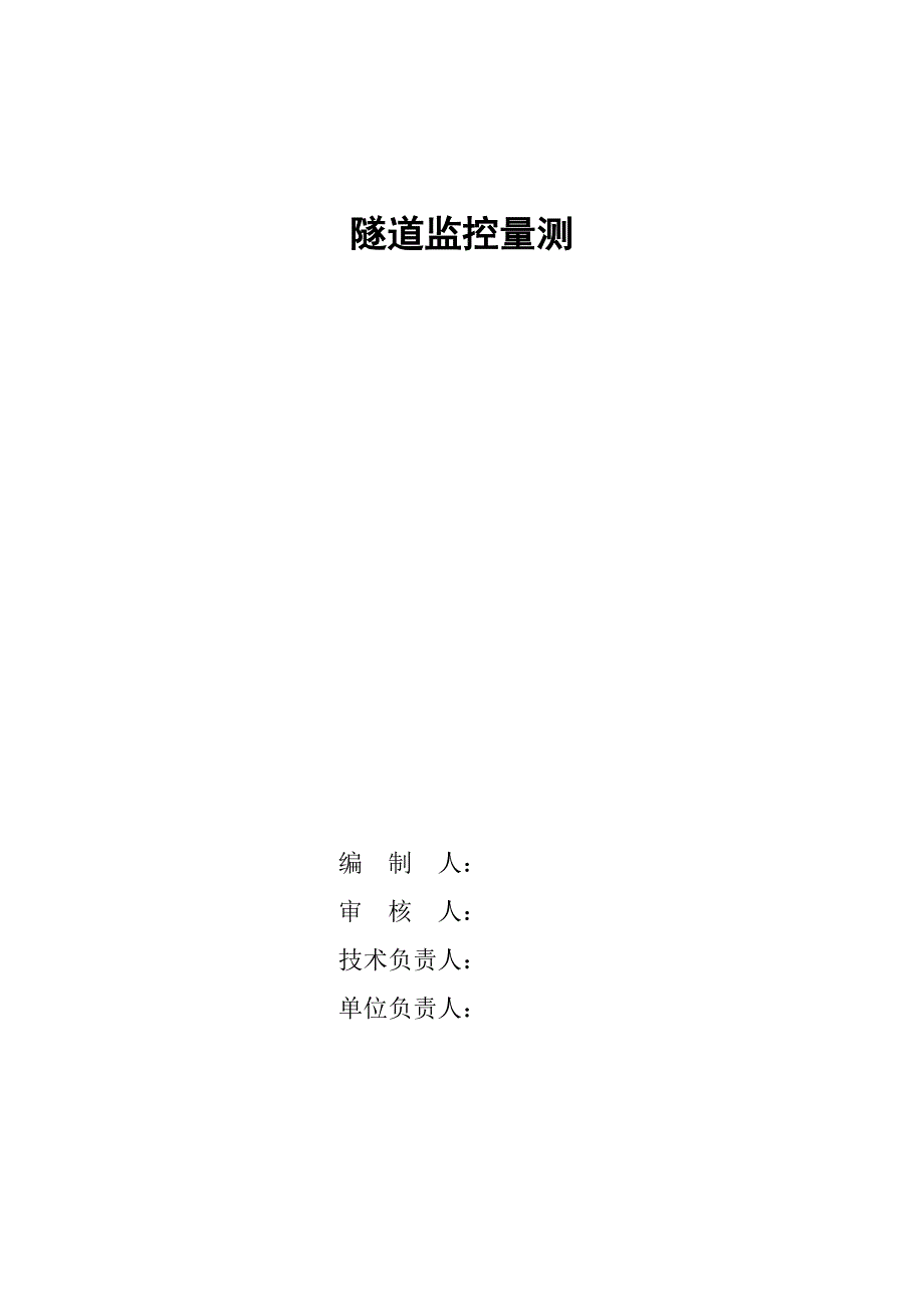 隧道监控量测讲义_第1页