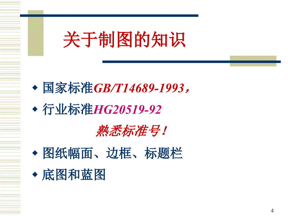 化工制图讲座_第4页