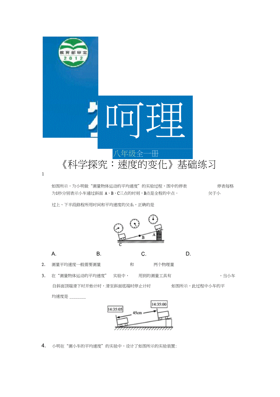 基础练习科学探究速度的变化物理沪科八年级全一册_第1页