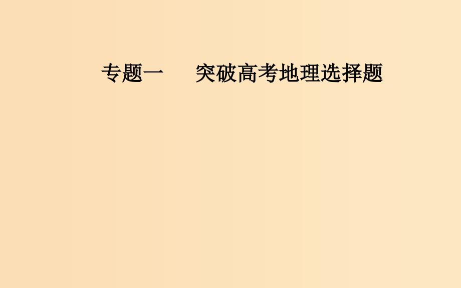 （广东专版）2019高考地理二轮复习 第二部分 专题一 突破高考地理选择题 第1讲 地理选择题解题妙招课件.ppt_第1页