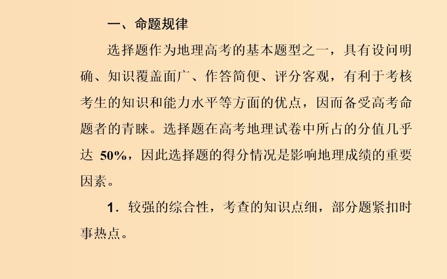 （广东专版）2019高考地理二轮复习 第二部分 专题一 突破高考地理选择题 第1讲 地理选择题解题妙招课件.ppt_第2页