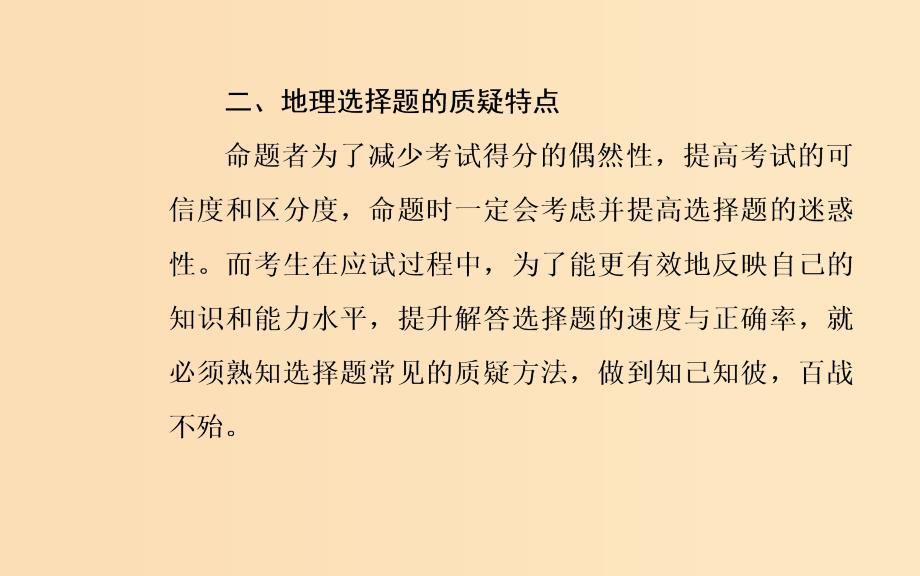 （广东专版）2019高考地理二轮复习 第二部分 专题一 突破高考地理选择题 第1讲 地理选择题解题妙招课件.ppt_第4页