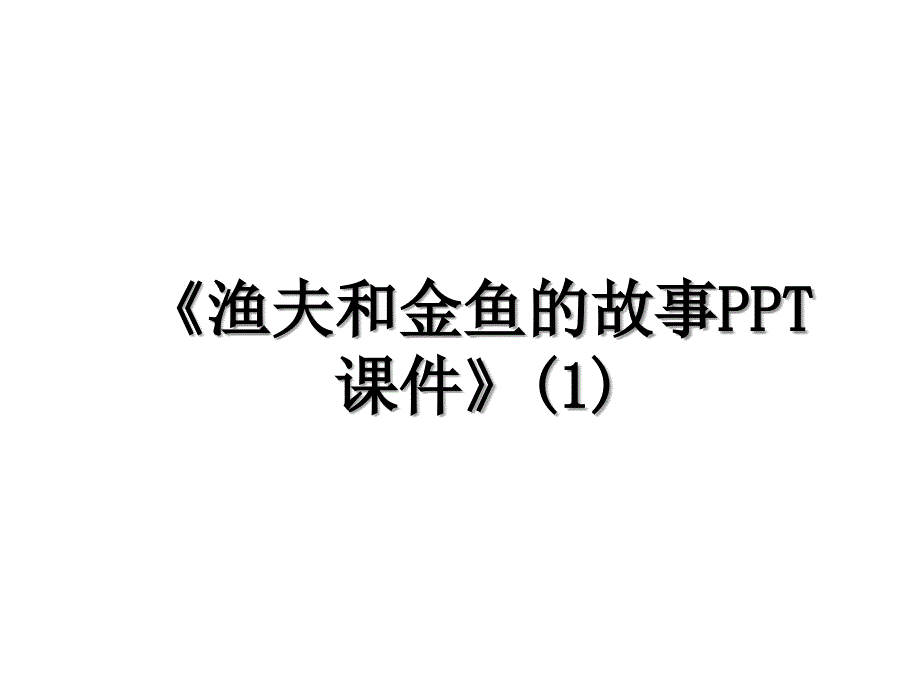 渔夫和金鱼的故事PPT课件1_第1页