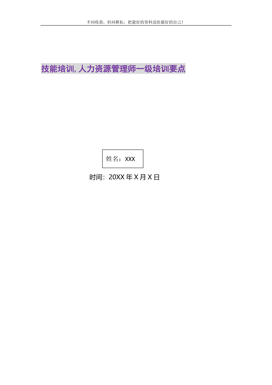 2021年技能培训人力资源管理师一级培训要点精选新编.DOC_第1页