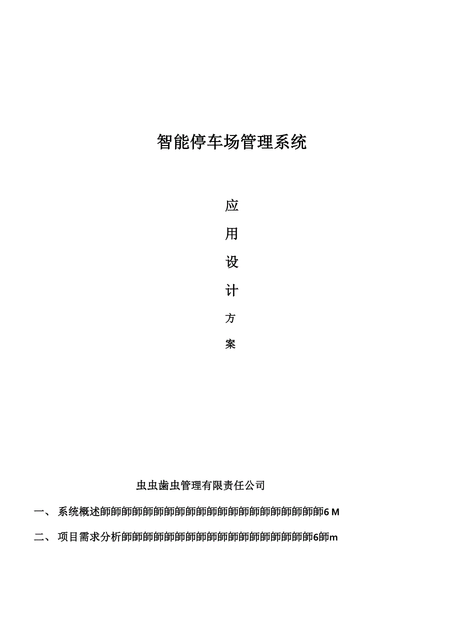 智能停车场管理系统应用方案_第1页