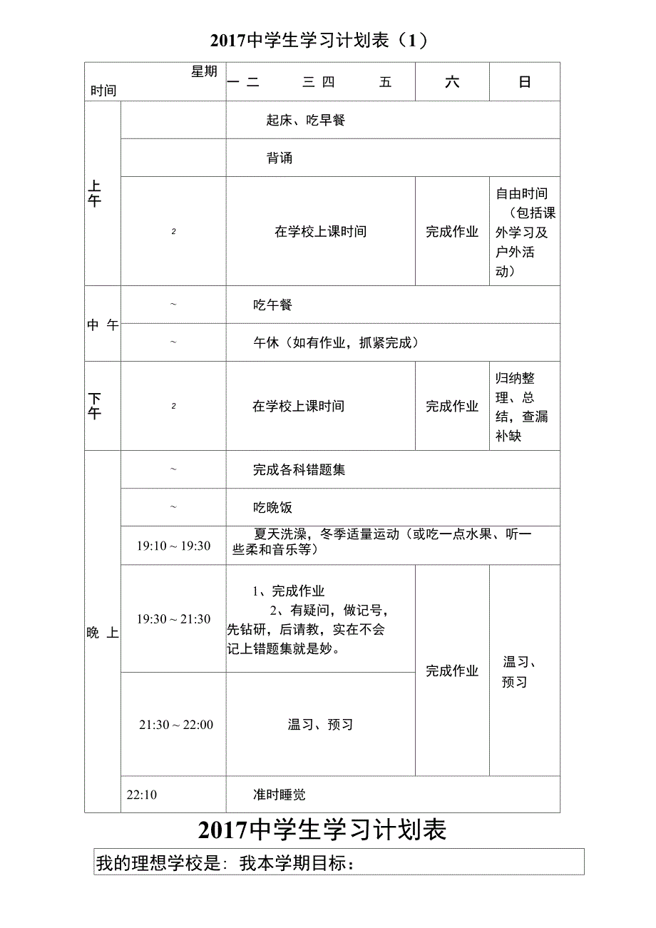 中学生学习计划表完整版_第2页