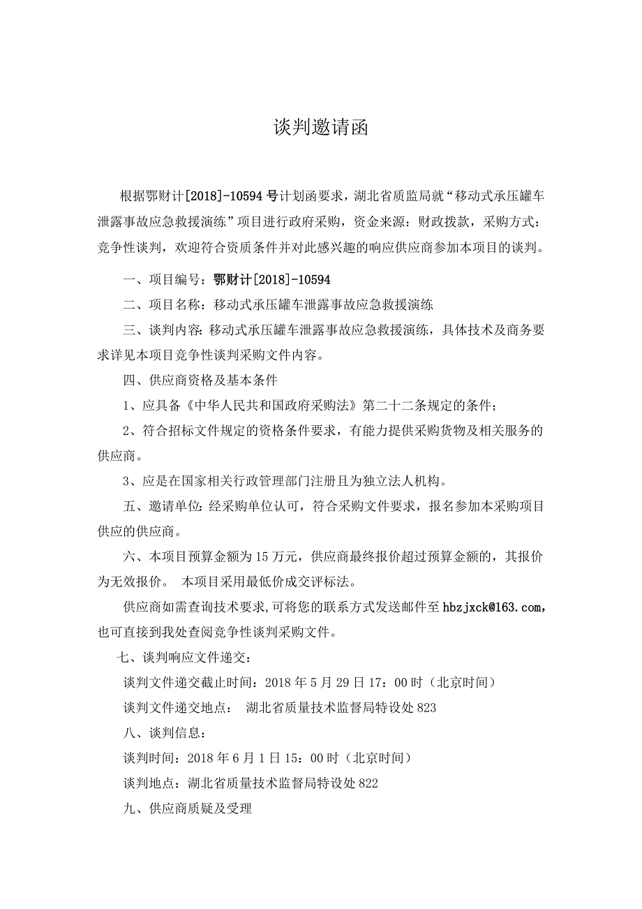 精品资料（2021-2022年收藏的）谈判邀请函_第1页