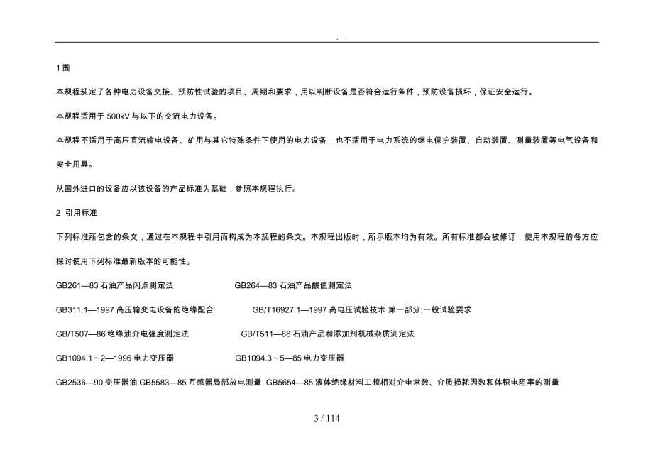 江苏省电力设备交接与预防性试验规程综述_第5页