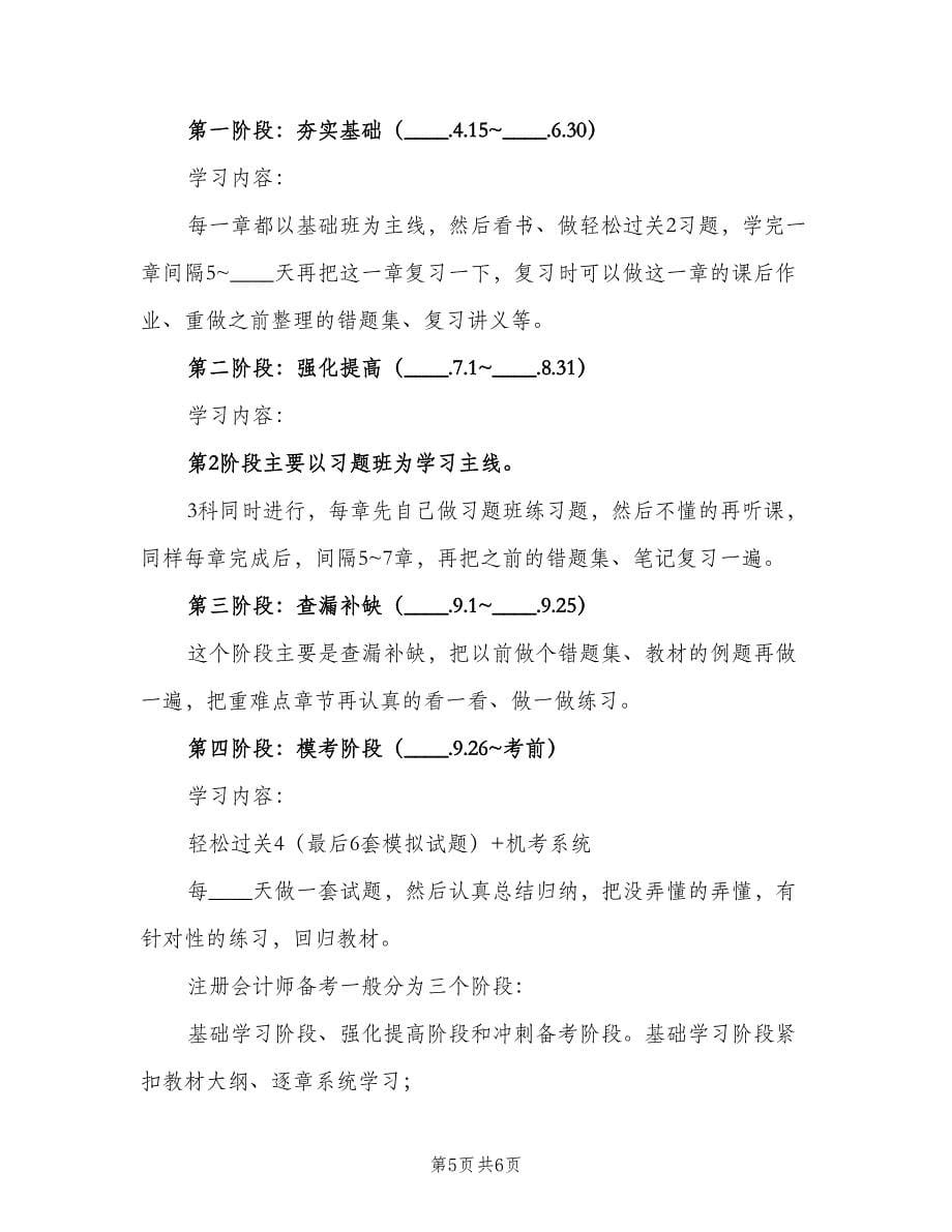 注会考试个人学习计划范文（三篇）.doc_第5页