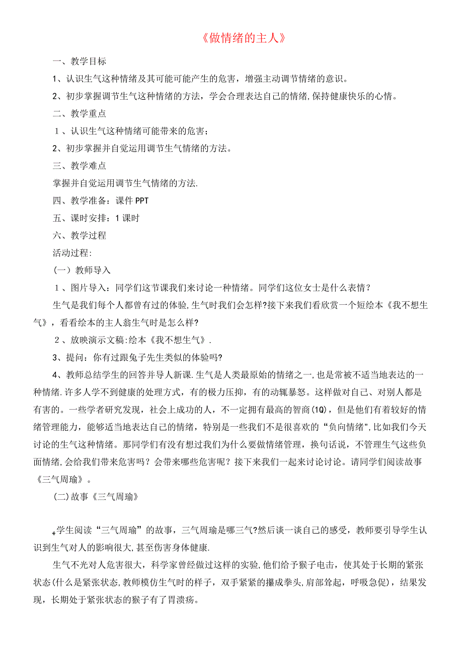 五年级心理健康上册9《做情绪的主人》教案北师大版(2021-2022学年)8497_第1页