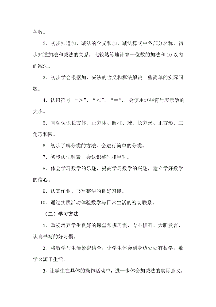 北师大版一年级数学上册教学计划_第4页