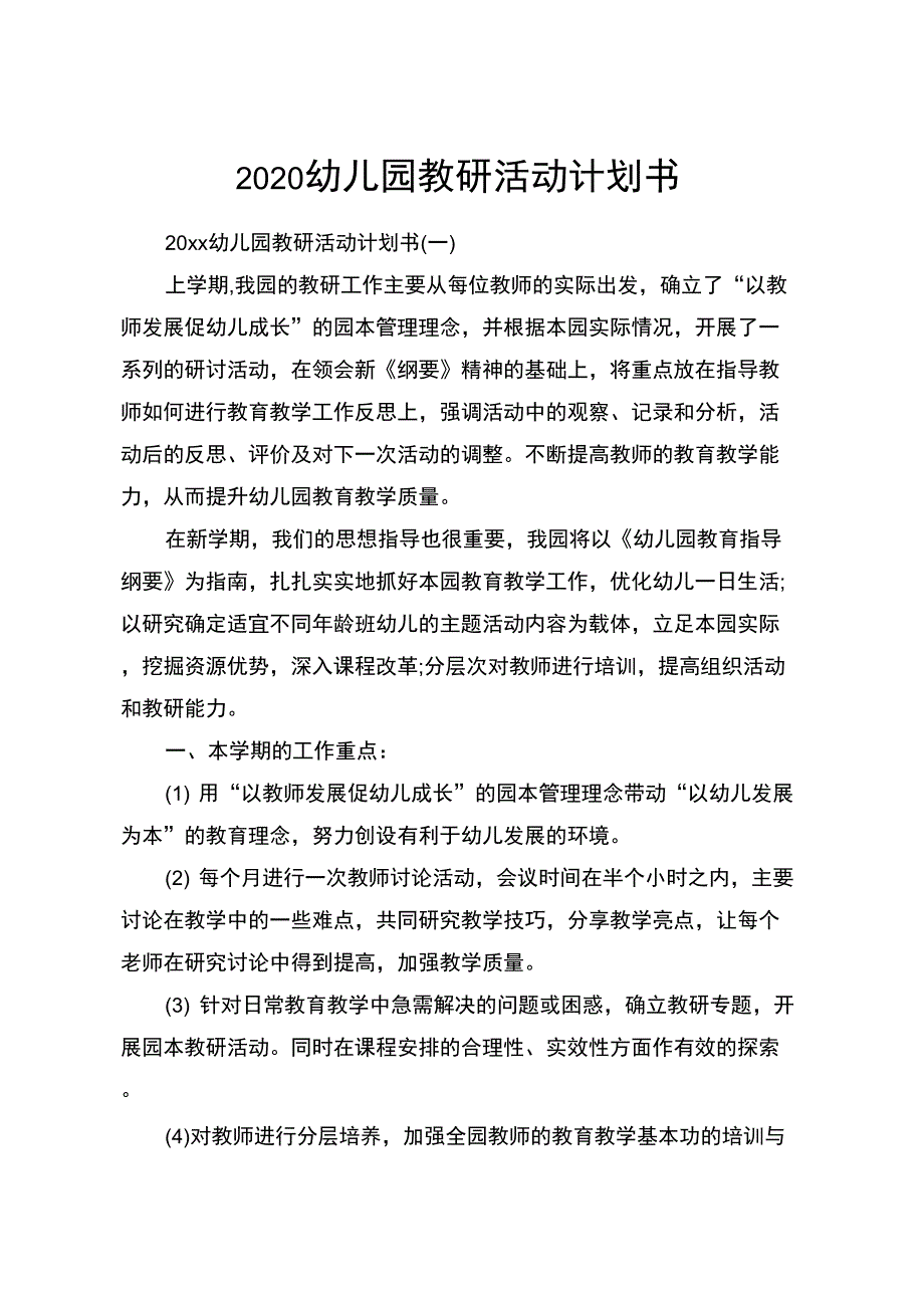 2020幼儿园教研活动计划书_第1页