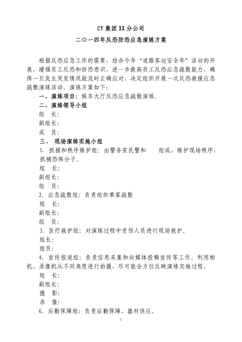 汽车站反恐应急疏散演练方案_第1页