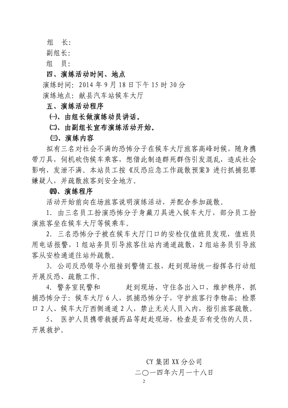 汽车站反恐应急疏散演练方案_第2页