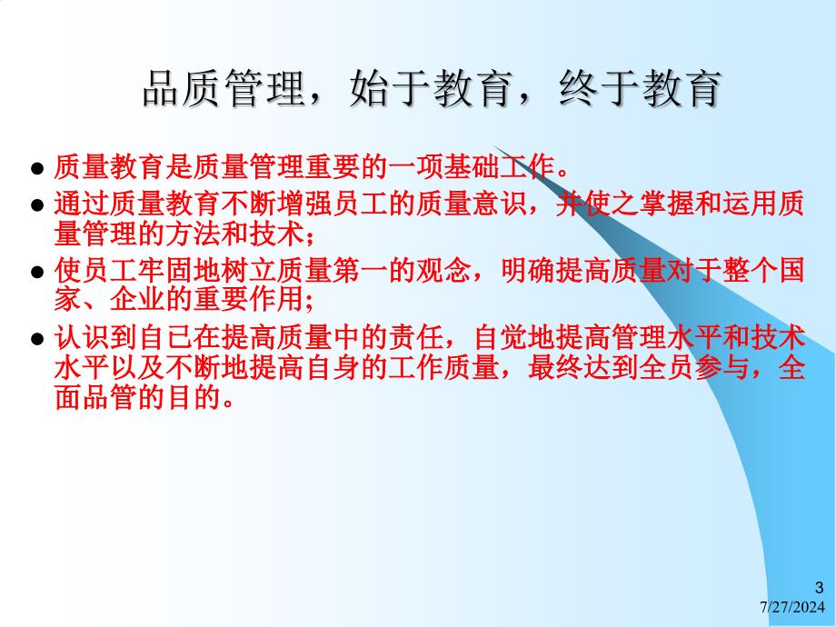 某生物科技公司质量意识与质量管理培训教材PPT课件_第3页