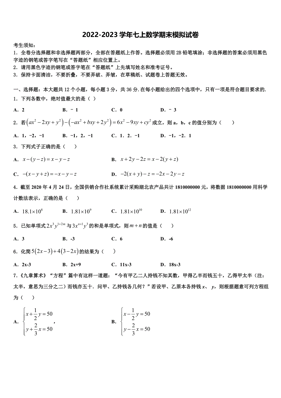 2023届广西南宁市广西大学附属中学七年级数学第一学期期末教学质量检测试题含解析.doc_第1页