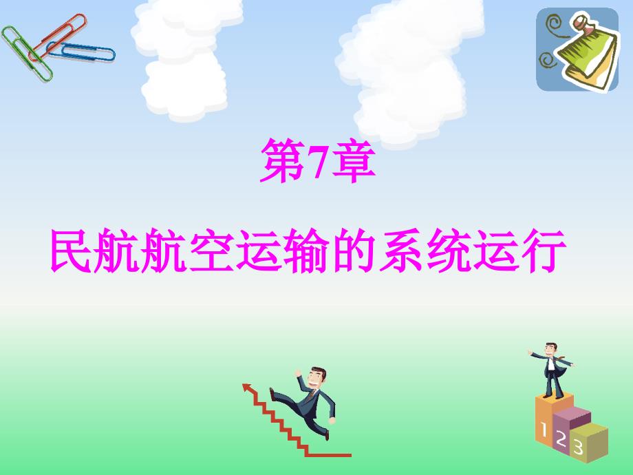 民用航空运输的系统运行_第1页