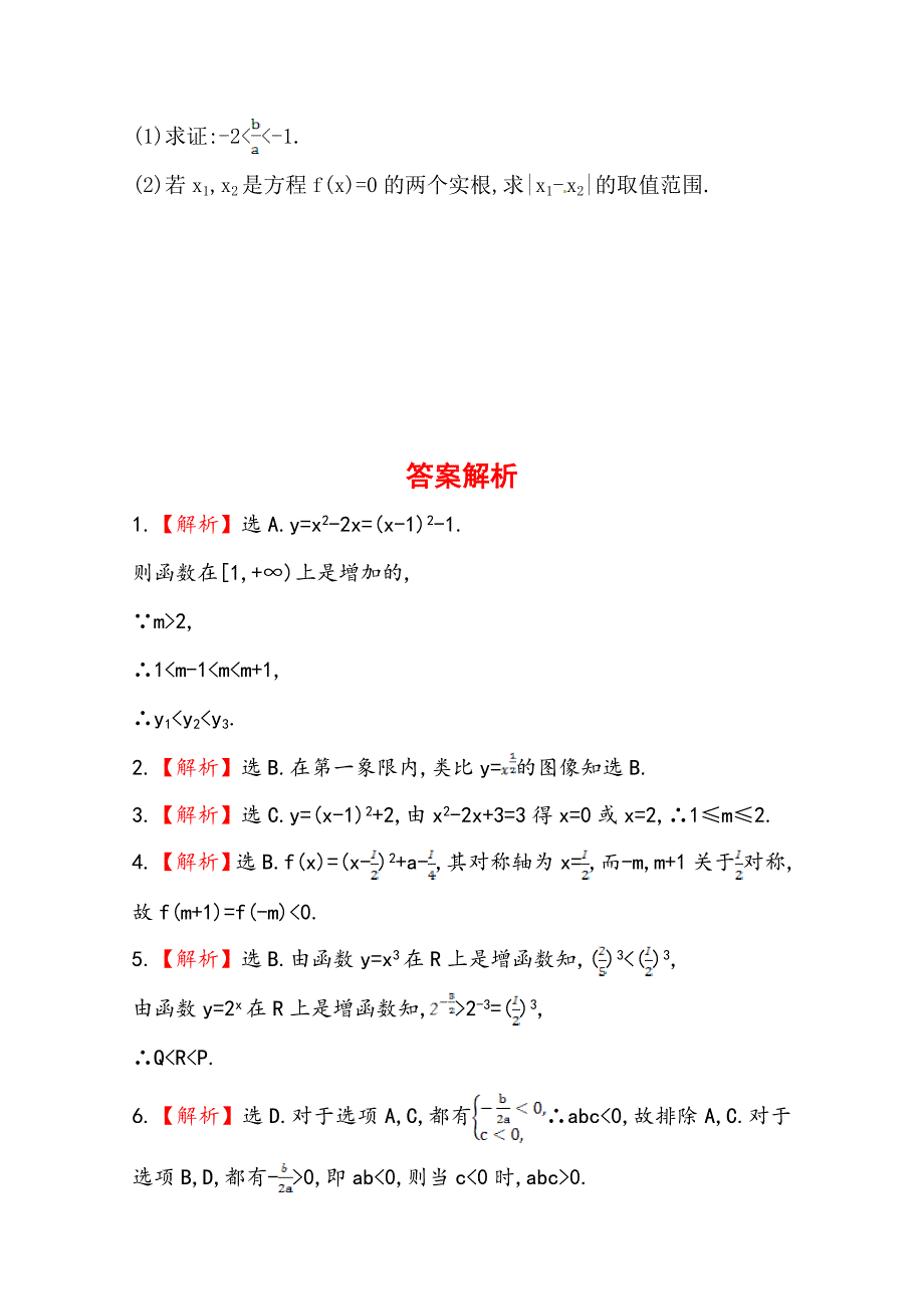 新编北师大版数学理提升作业：2.6幂函数与二次函数含答案_第4页