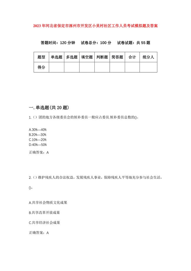 2023年河北省保定市涿州市开发区小吴村社区工作人员考试模拟题及答案