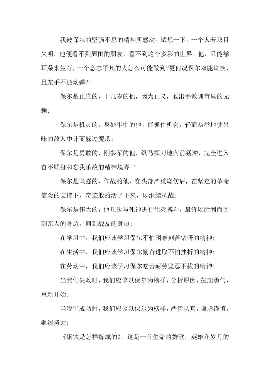 《钢铁是怎样炼成的》读书笔记精编大全.doc_第2页