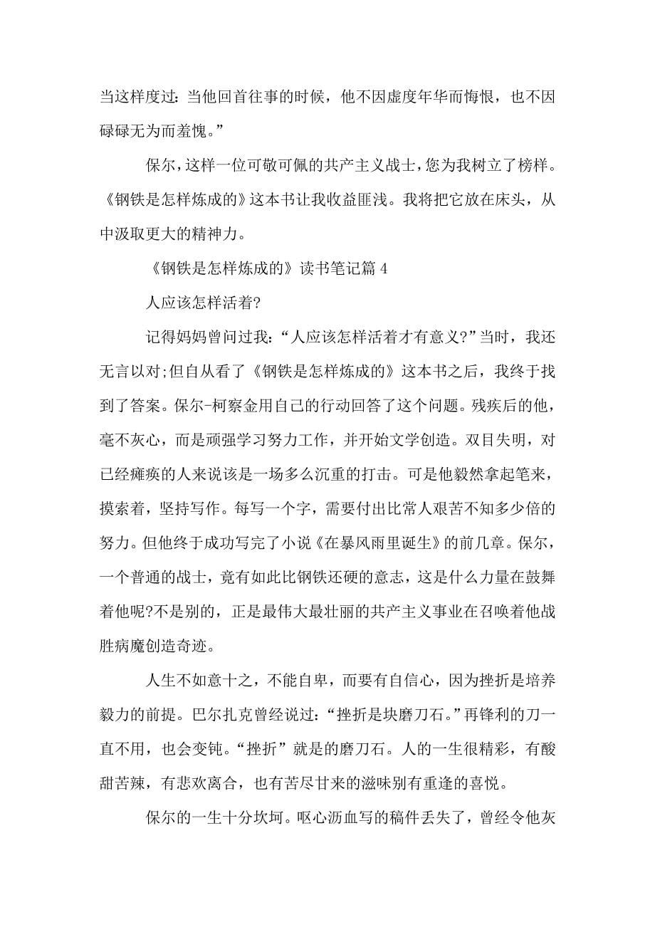 《钢铁是怎样炼成的》读书笔记精编大全.doc_第5页