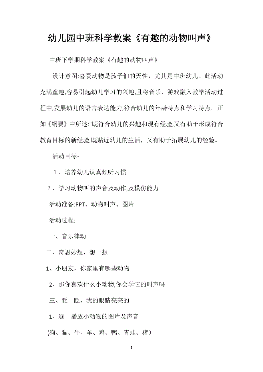 幼儿园中班科学教案有趣的动物叫声2_第1页