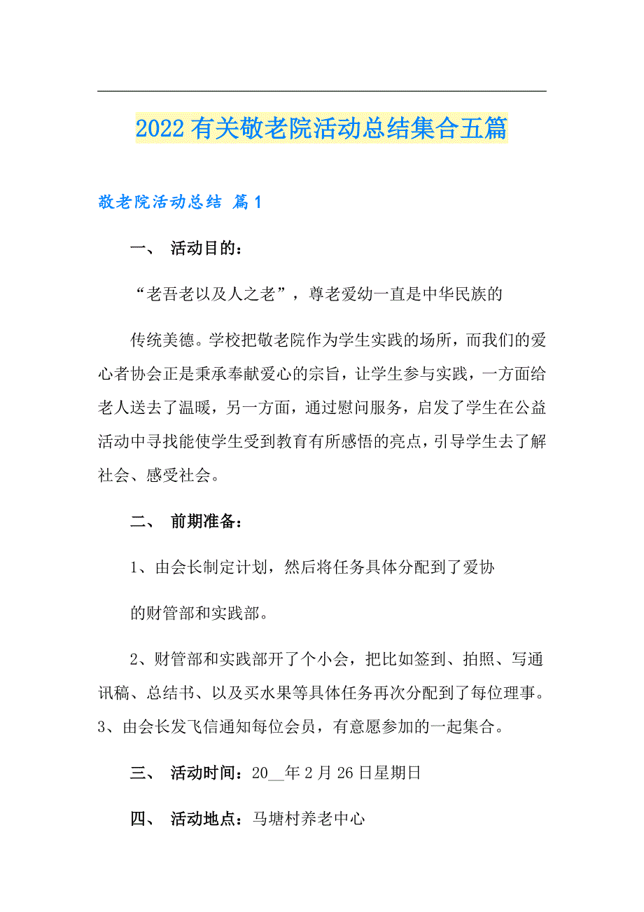 2022有关敬老院活动总结集合五篇_第1页